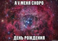 а у меня скоро день рождения