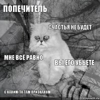 попечитель вы его убьете счастья не будет с каким-то там признаком мне всё равно     