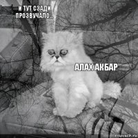 и тут сзади прозвучало...         алах акбар