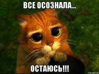 все осознала... остаюсь!!!