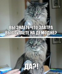 вы знаете что завтра выступаете на демодне? да?!