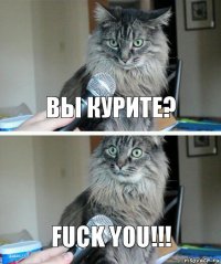 Вы курите? FUCK YOU!!!