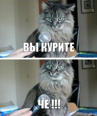 вы курите чё !!!