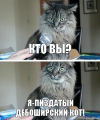 Кто вы? Я-пиздатый дебоширский кот!