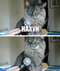 нахуй 