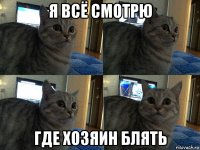 я всё смотрю где хозяин блять