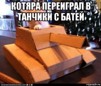 котяра переиграл в танчики с батей 