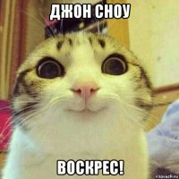 джон сноу воскрес!