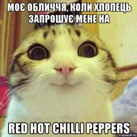 моє обличчя, коли хлопець запрошує мене на red hot chilli peppers