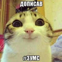 дописав #зумс