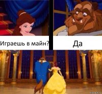 Играешь в майн? Да