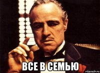  все в семью