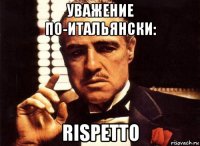 уважение по-итальянски: rispetto