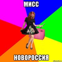 мисс новороссия