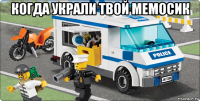 когда украли твой мемосик 