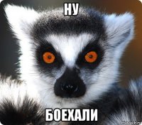 ну боехали