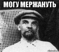 могу мержануть 