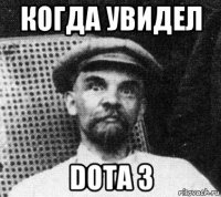 когда увидел dota 3