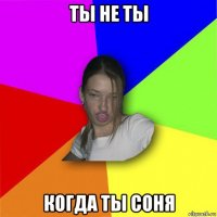 ты не ты когда ты соня