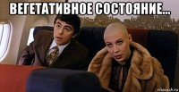 вегетативное состояние... 