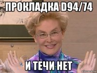 прокладка d94/74 и течи нет