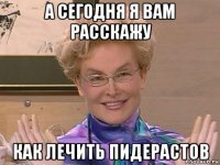 а сегодня я вам расскажу как лечить пидерастов