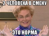 2 человека в смену это норма