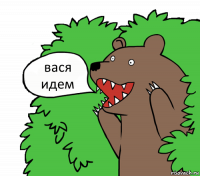 вася идем