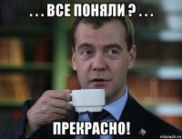 . . . все поняли ? . . . прекрасно!