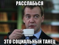 расслабься это социальный танец