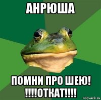 анрюша помни про шею! !!!!откат!!!!