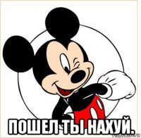  пошел ты нахуй.