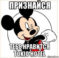 признайся тебе нравится tokio hotel