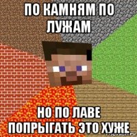 по камням по лужам но по лаве попрыгать это хуже