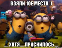 взяли 1ое место :) .... хотя.... приснилось ...