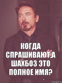 когда спрашивают,а шахбоз это полное имя?