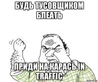 будь тусовщиком блеать приди на карась in traffic