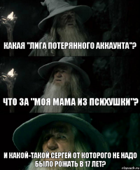 Какая "Лига потерянного аккаунта"? Что за "Моя мама из психушки"? И какой-такой Сергей от которого не надо было рожать в 17 лет?