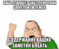 ваш планшет заблокирован за неприемлемое содержание ваших заметок блеать