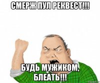 смерж пул реквест!!! будь мужиком, блеать!!!