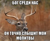 бог среди нас он точно слышит мои молитвы