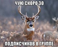 чую скоро 30 подписчиков в группе