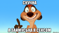 скучна а займуська я сексом