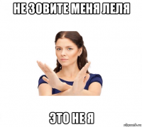 не зовите меня леля это не я