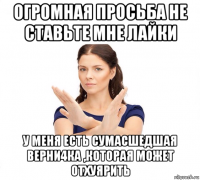 огромная просьба не ставьте мне лайки у меня есть сумасшедшая верни4ка ,которая может отхуярить