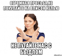 огромная просьба,не покупайте на вписон келью не путайте нас с быдлом