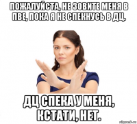 пожалуйста, не зовите меня в пве, пока я не спекнусь в дц. дц спека у меня, кстати, нет.