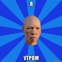 я утром