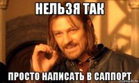 нельзя так просто написать в саппорт