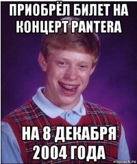 приобрёл билет на концерт pantera на 8 декабря 2004 года